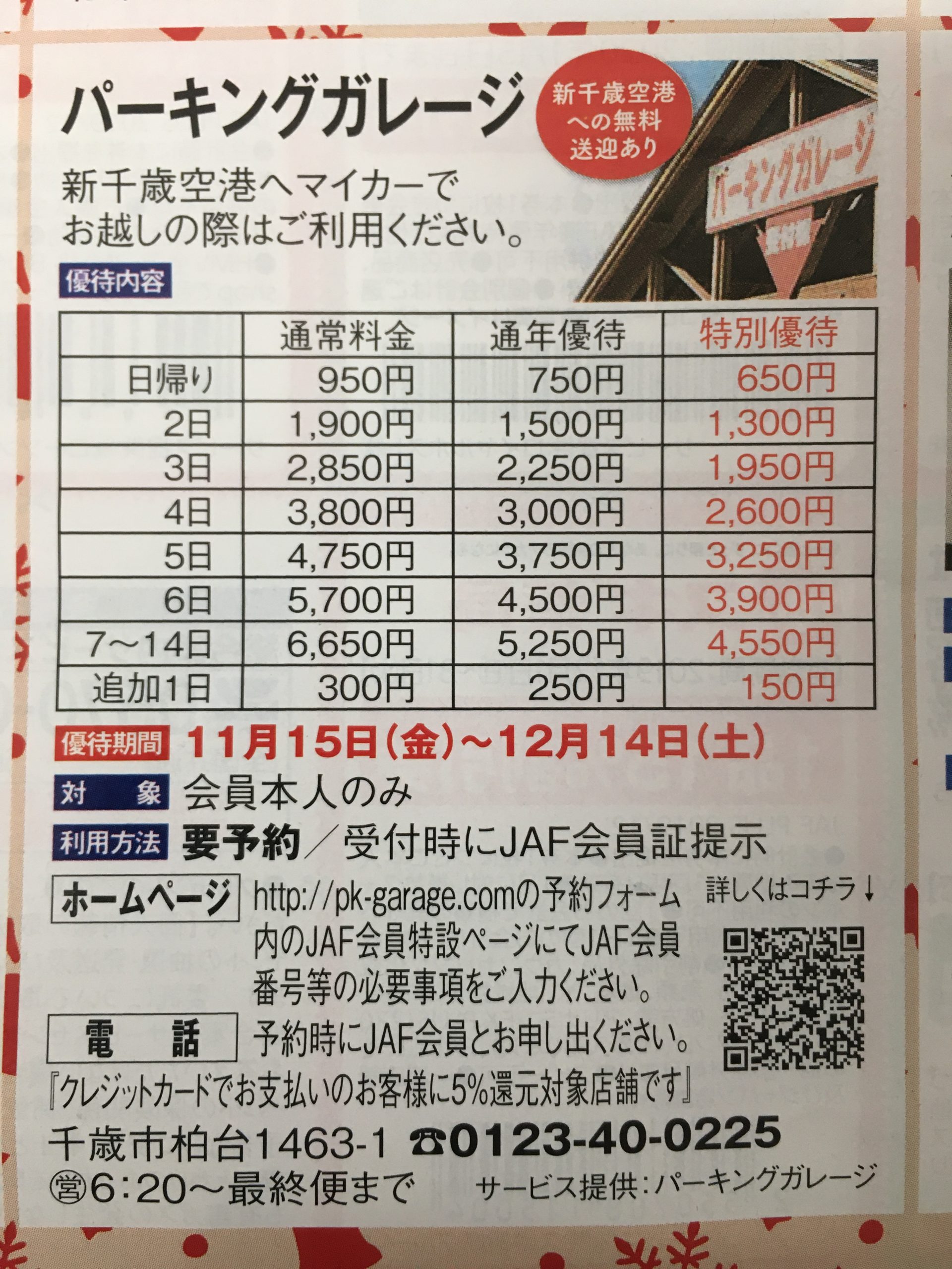 千歳空港 駐車場 パーキングガレージ