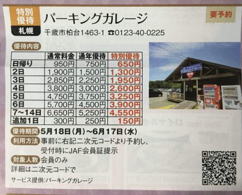 千歳空港 駐車場 パーキングガレージ