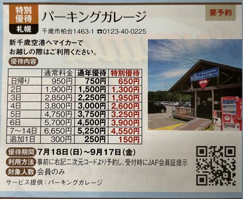 千歳空港　駐車場