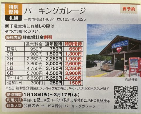 千歳空港 駐車場 パーキングガレージ